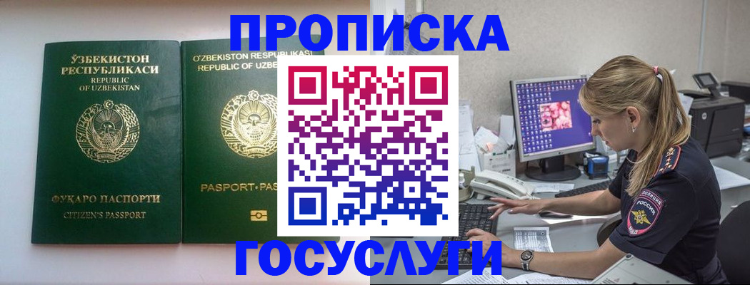 прописка для работы в Омске