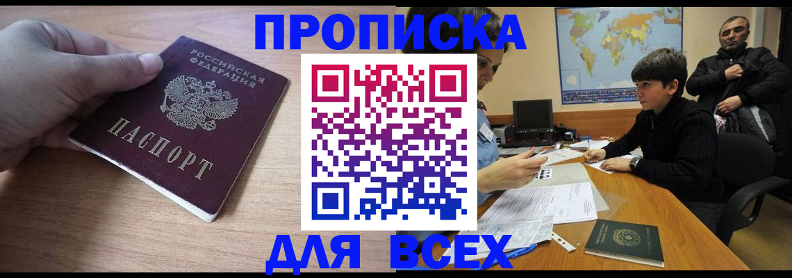 прописка регистрация в Омске